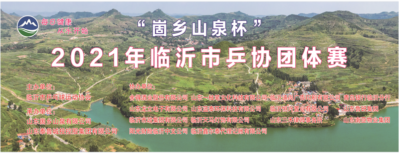 “崮鄉(xiāng)山泉杯”2021年臨沂市乒協(xié)團(tuán)體賽成功舉辦